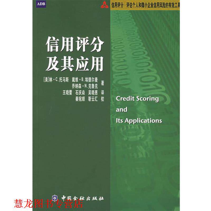 【正版书籍】 信用评分及其应用 (美)托马斯 等著,王晓蕾 等译 中国金融出版社