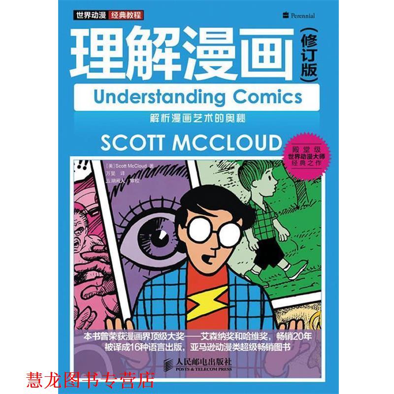 【正版书籍】 世界动漫经典教程—理解漫画 （美）Scott McCloud 著 万旻 译 人民邮电出版社