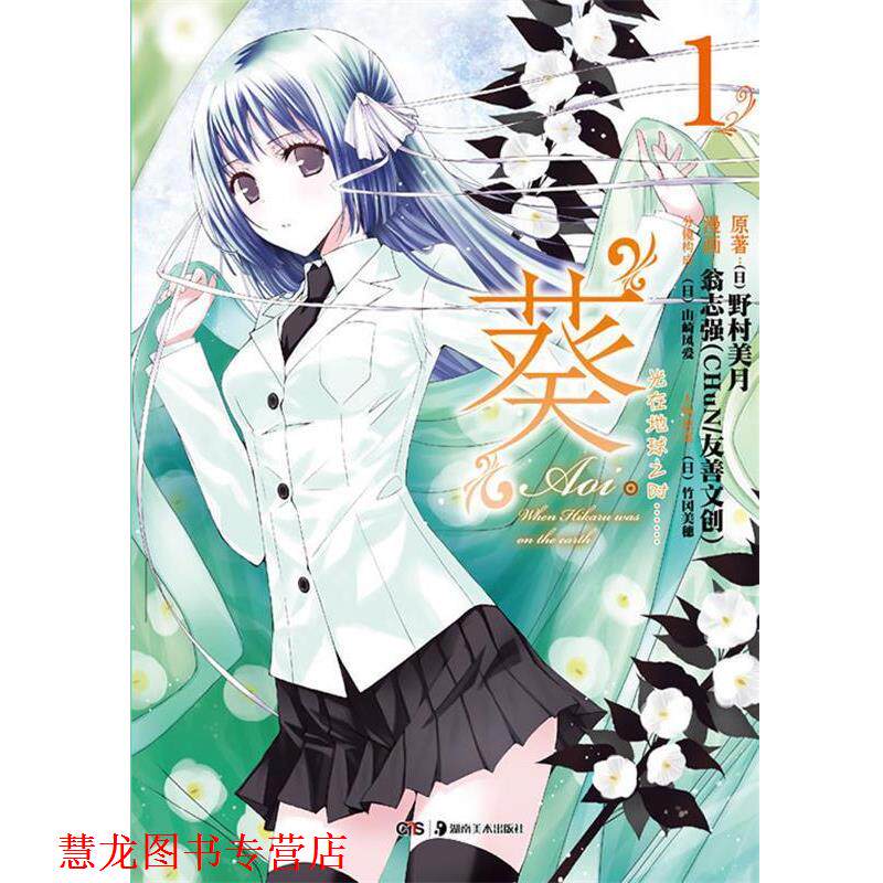 【正版书籍】 光在地球之时1:葵 (日)野村美月 著,翁志强 绘 湖南美术出版社