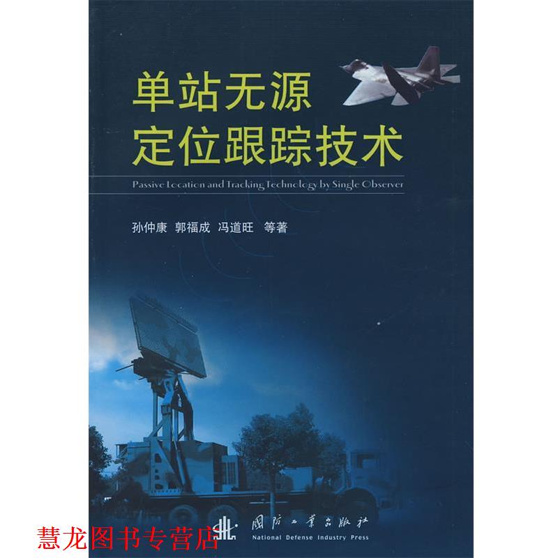 【正版书籍】 单站无源定位跟踪技术 孙仲康 等著 国防工业出版社