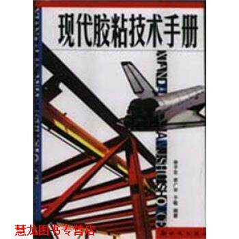 【正版书籍】 现代胶粘技术手册 李广宇,李子东,于敏 编 新时代出版社