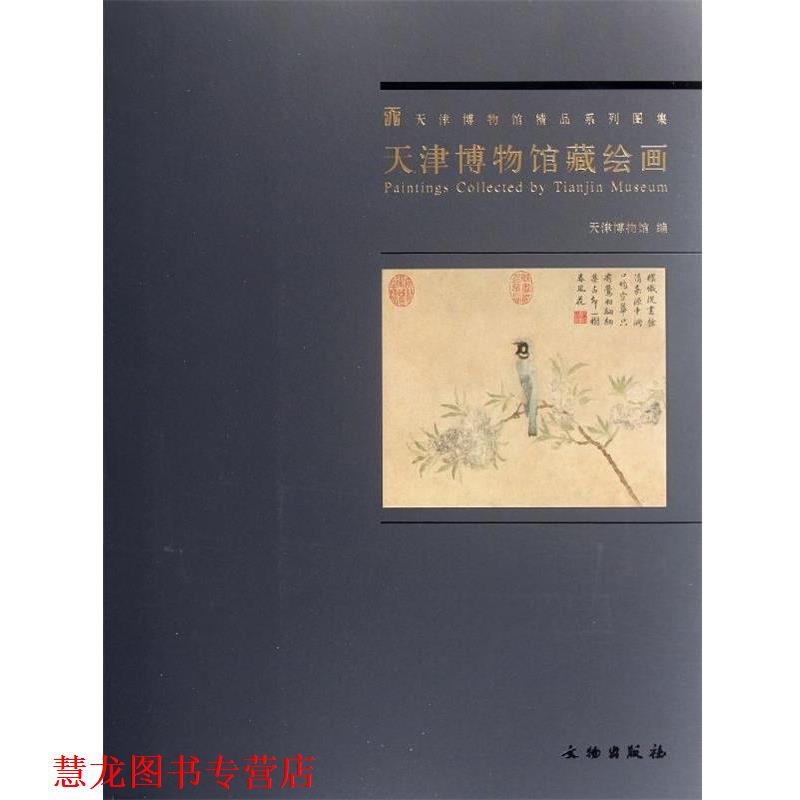【正版书籍】 天津博物馆藏绘画 天津博物馆 文物出版社