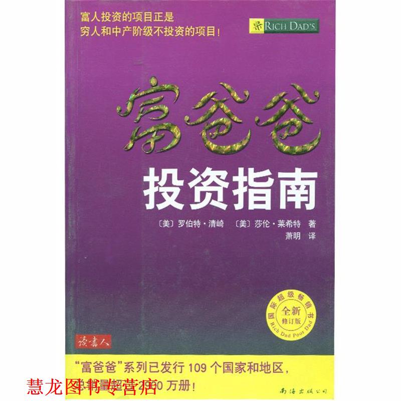 【正版书籍】 富爸爸 投资指南 罗伯特·清崎,莎伦·莱希特 南海