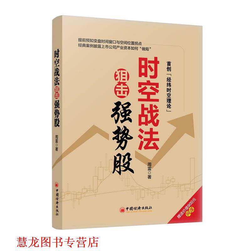 【正版书籍】 时空战法狙击强势股 周雷 著 中国经济出版社