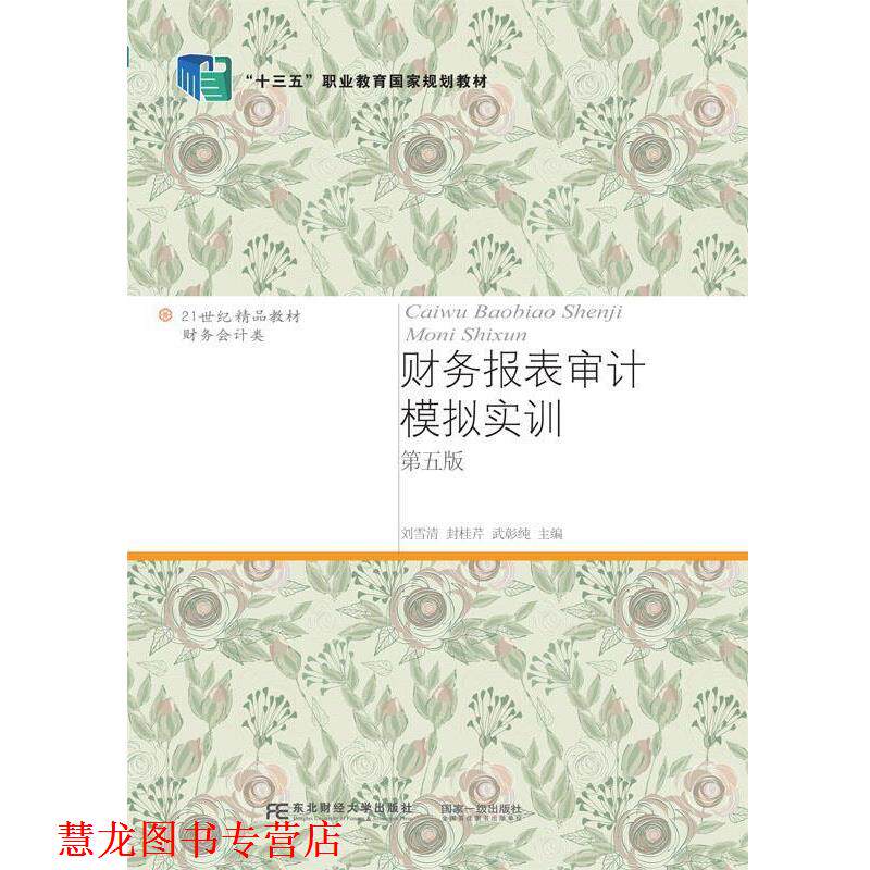 【正版书籍】 财务报表审计模拟实训 刘雪清封桂芹武彰纯 东北财经大学出版社有限责任公司