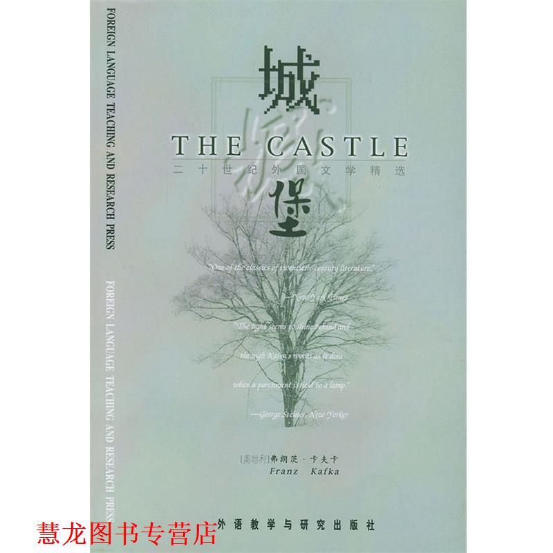 【正版书籍】 城堡—二十世纪西方百部经典名著精选 (奥地利)卡夫卡 著 外语教学与研究出版社