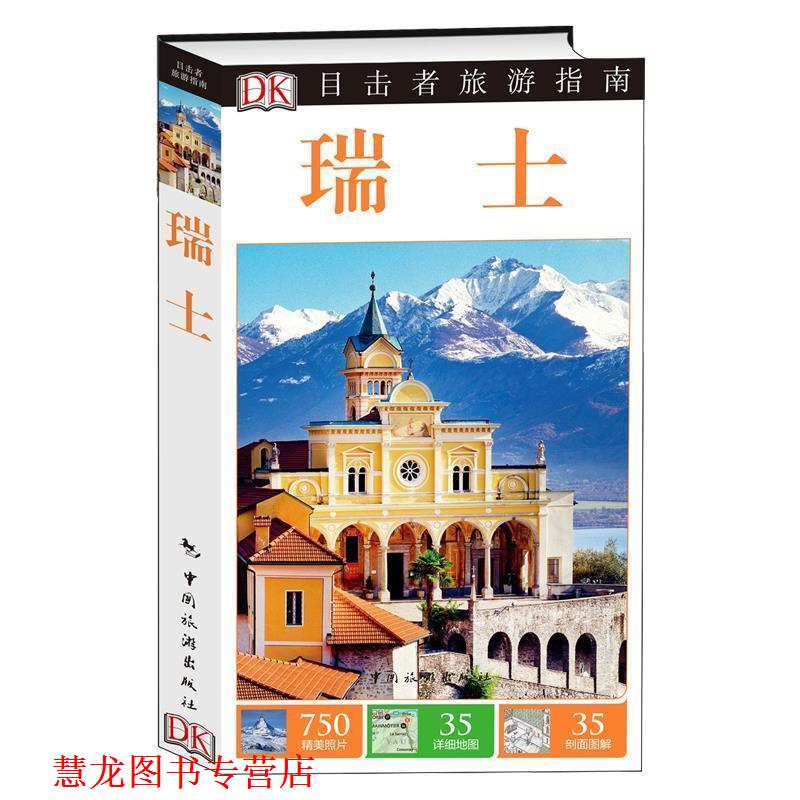 【正版书籍】 目击者旅游指南--瑞士 英国DK公司著,梁传祝译 中国旅游出版社