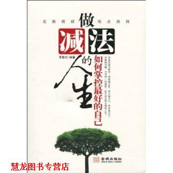 【正版书籍】 做减法的人生-如何掌控的自己 李振东 著 金城出版社