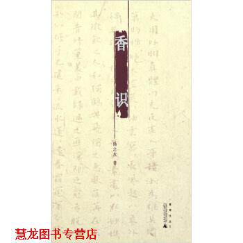 【正版书籍】 香识 扬之水 著 广西师范大学出版社