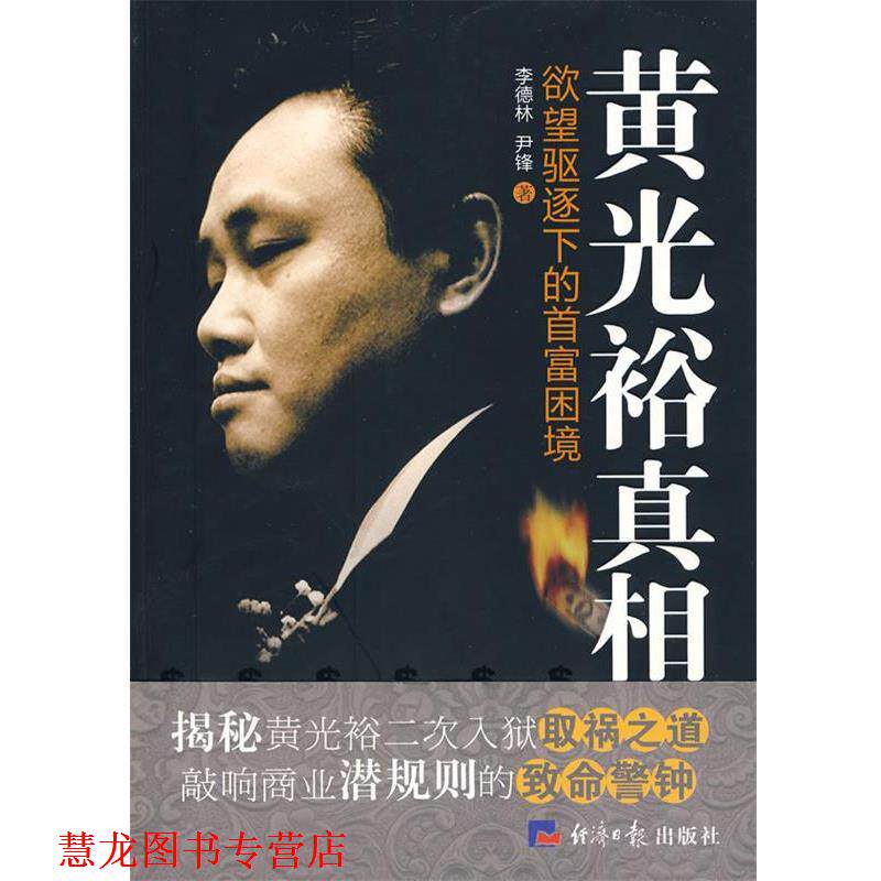 【正版书籍】 黄光裕真相 李德林,尹锋 著 经济日报出版社