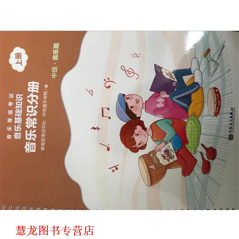 【正版书籍】 音乐常识分册 音乐等级考试.音乐基础知识 编者:戴嘉枋 人民音乐出版社