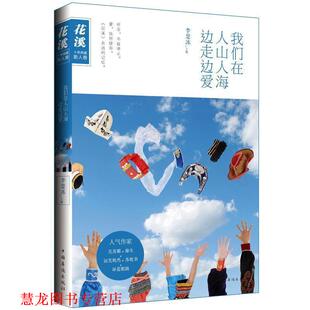 【正版书籍】 我们在人山人海边走边爱 李楚冰主编 中国华侨出版社