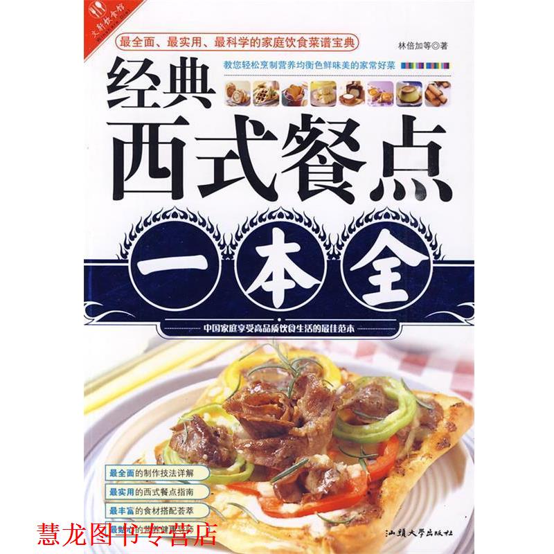 【正版书籍】 经典西式餐点一本全 林倍加 等著 汕头大学出版社