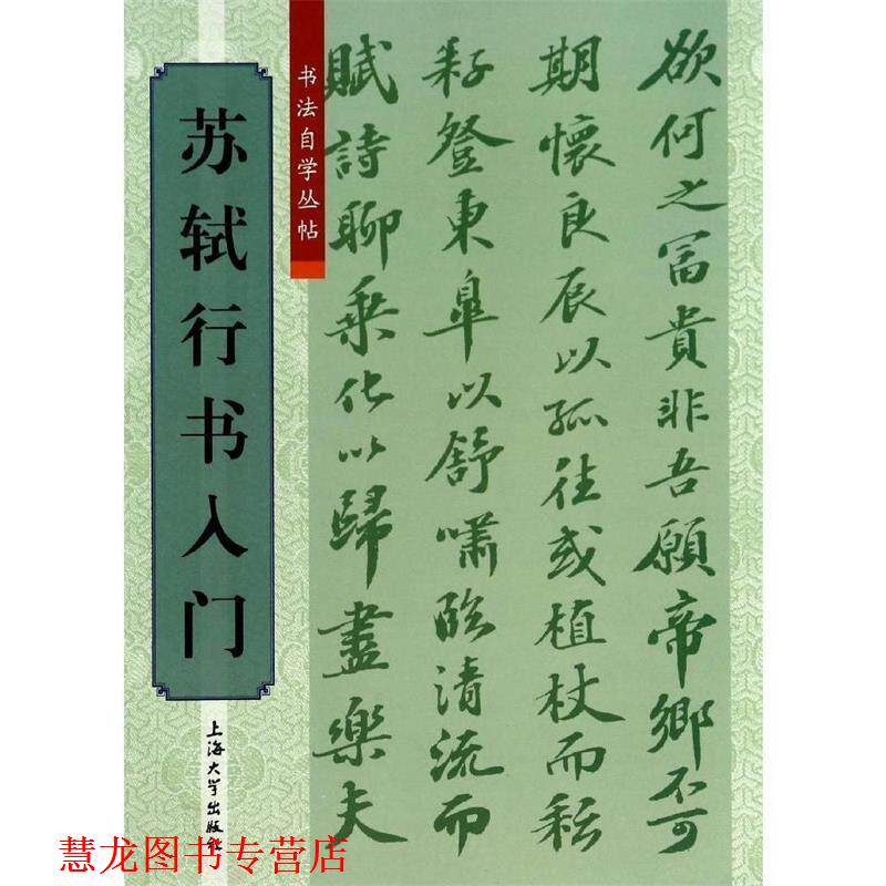 【正版书籍】 书法自学从贴:苏轼行书入门 柯国富,华骏铭 编 上海大学出版社