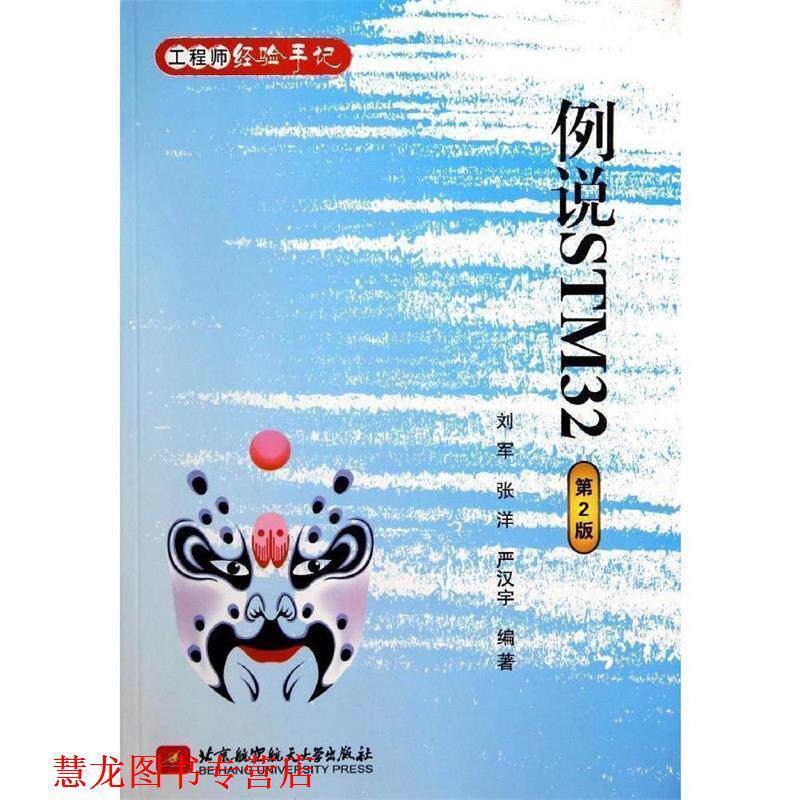 【正版书籍】 例说STM32 刘军 等 北京航空航天大学出版社