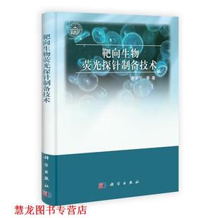 正版 靶向生物荧光探针制备技术 书籍 社 费学宁 科学出版
