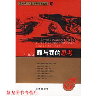 社 书籍 法律出版 著 青锋 西南政法大学学子学术文库 思考 罪与罚 正版