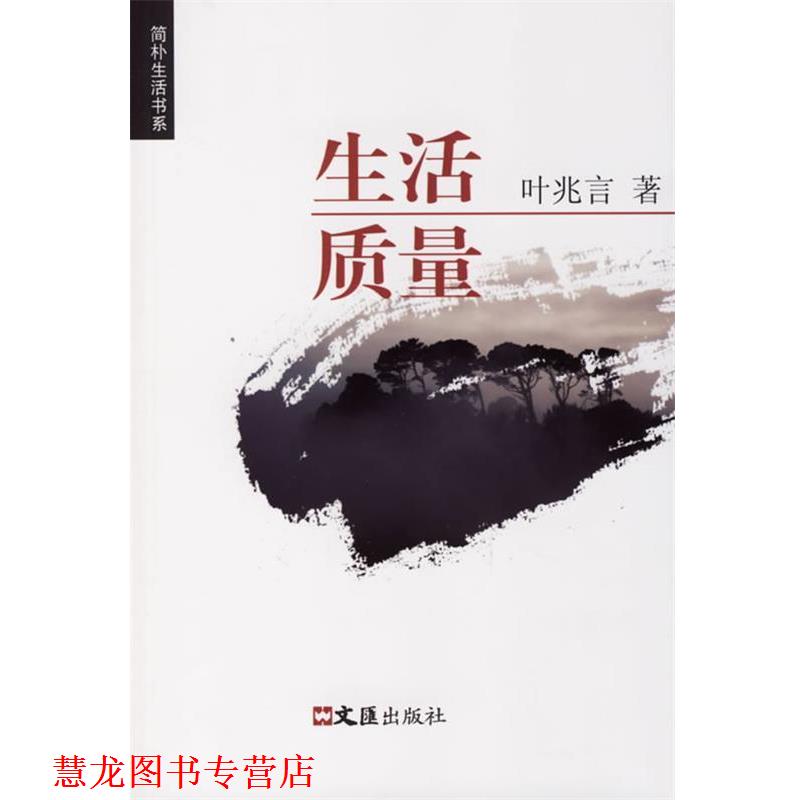 【正版书籍】 生活质量 简朴生活书系 叶兆言 著 文汇出版社