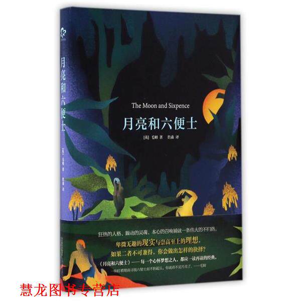 【正版书籍】 月亮和六便士 毛姆 著,詹森 译 万卷出版公司出版社
