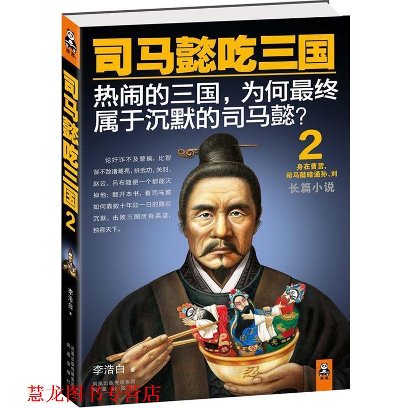 【正版书籍】 司马懿吃三国2 李浩白　著 凤凰出版社