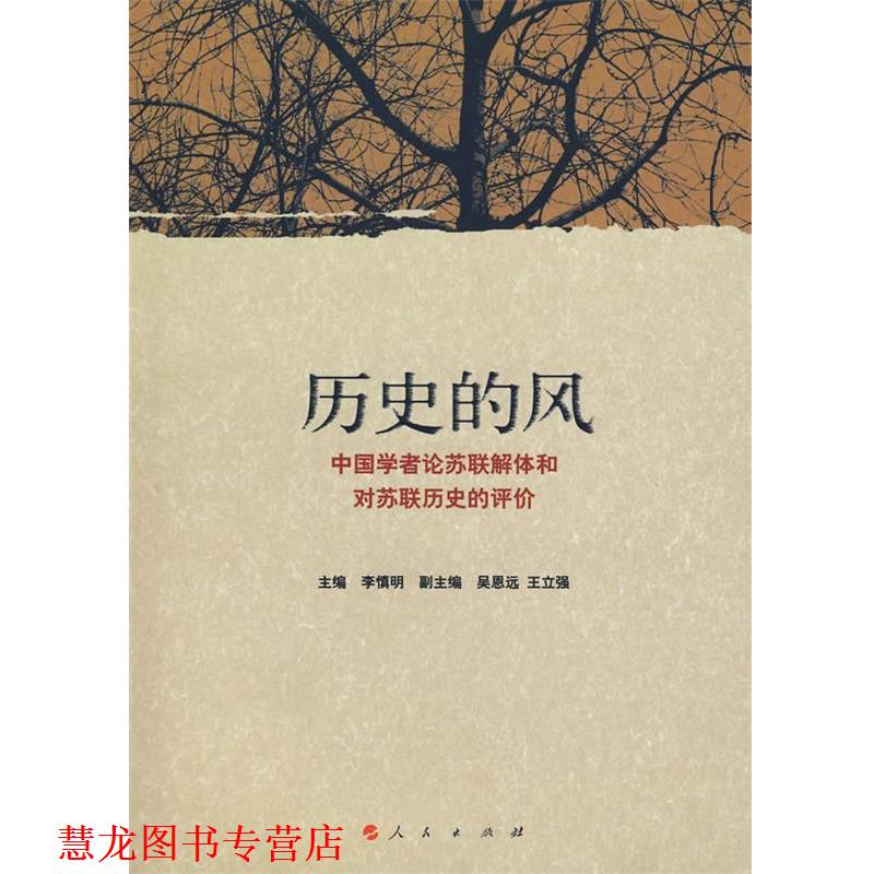 【正版书籍】 历史的风:中国学者论苏联解体和对苏联历史的评价 李慎明 主编,吴恩远,王立强 副主编 人民出版社