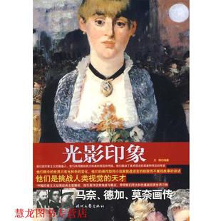 光象：马奈 德加 时代文艺出版 正版 社 编著 书籍 王刚 莫奈画传