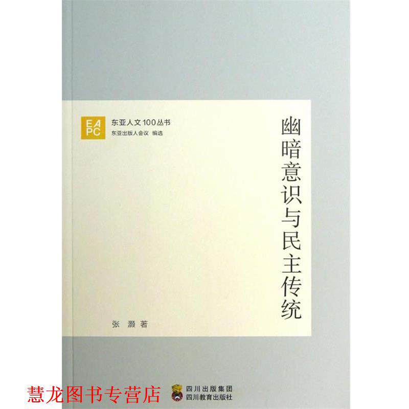 【正版书籍】 幽暗意识与民主传统—东亚人文100丛书 张灏著 四川教育出版社