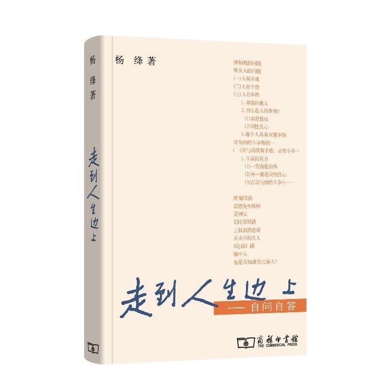 【正版书籍】 走到人生边上—自问自答 杨绛 著 商务印书馆