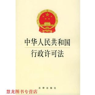 【正版书籍】 中华人民共和国行政许可法 本社 编 法律出版社
