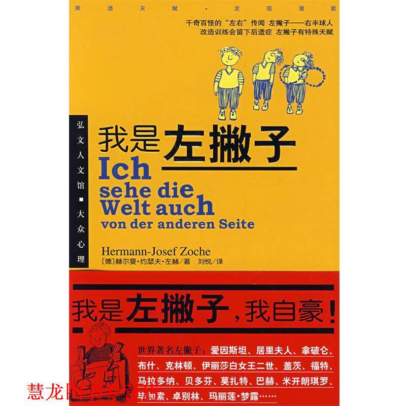 【正版书籍】 我是左撇子 (德)赫尔曼·约瑟夫·左赫 著,刘悦 译 哈尔滨出版社