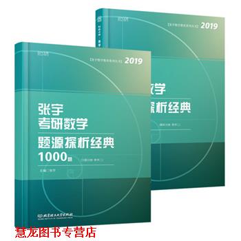 【正版书籍】 2019张宇考研数学题源探析经典1000题·数学二 习题分册+解析分册 张宇 北京理工大学出版社