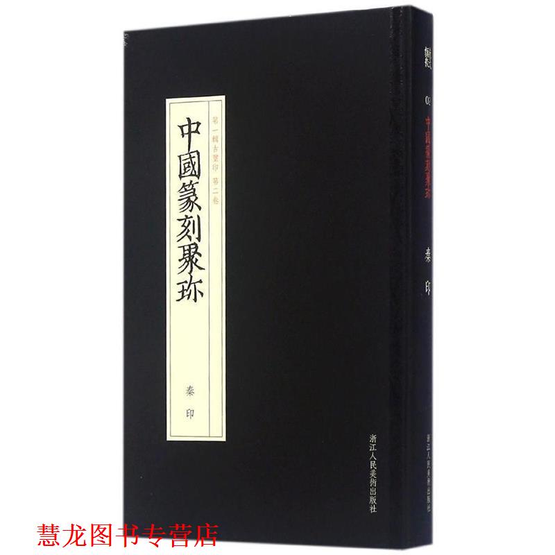 【正版书籍】 秦印-中国篆刻聚珎-辑古玺印-第二卷 刘江,曹锦炎,祝遂之 著 浙江人民美术出版社