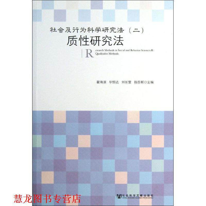 【正版书籍】 质性研究法-社会及行为科学研究方法- 瞿海源, 毕恒达, 刘长萱, 等 社会科学文献出版社