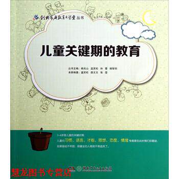 【正版书籍】 儿童关键期的教育 盖笑松,唐文文,张莹 著 湖南少年儿童出版社