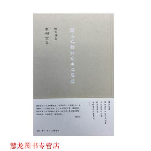 【正版书籍】 寒柳堂集 陈寅恪 生活·读书·新知三联书店