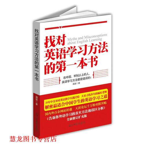 【正版书籍】 找对英语学习方法的本书 漏屋 光明日报出版社