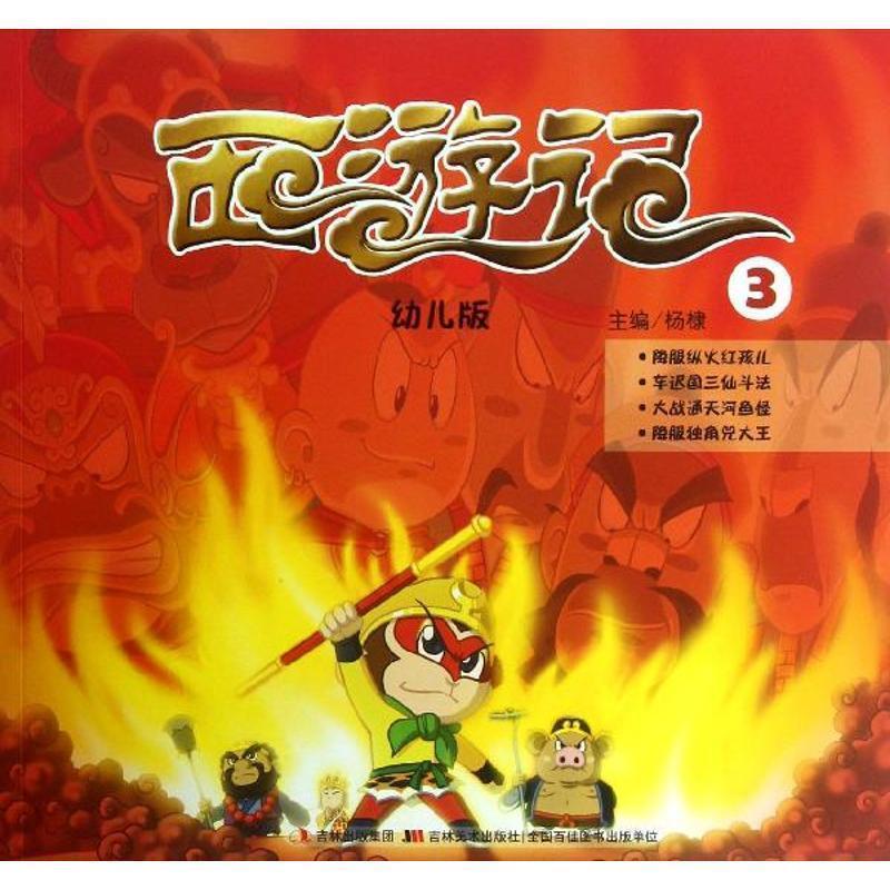【正版书籍】 西游记-3-版 杨棣 吉林美术出版社