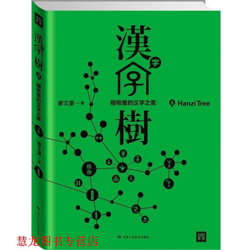 【正版书籍】 汉字树3:植物里的汉字之美 廖文豪著 甘肃人民美术出版社