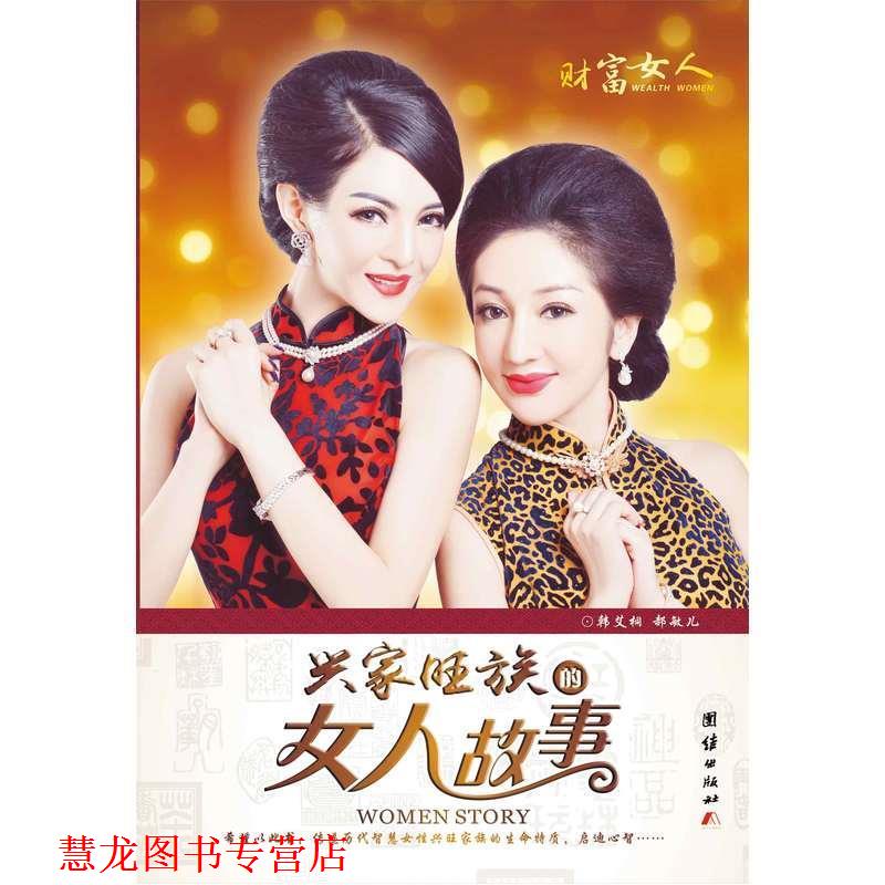 【正版书籍】 兴家旺族的女人故事 韩艾桐,郝敏儿 著 团结出版社