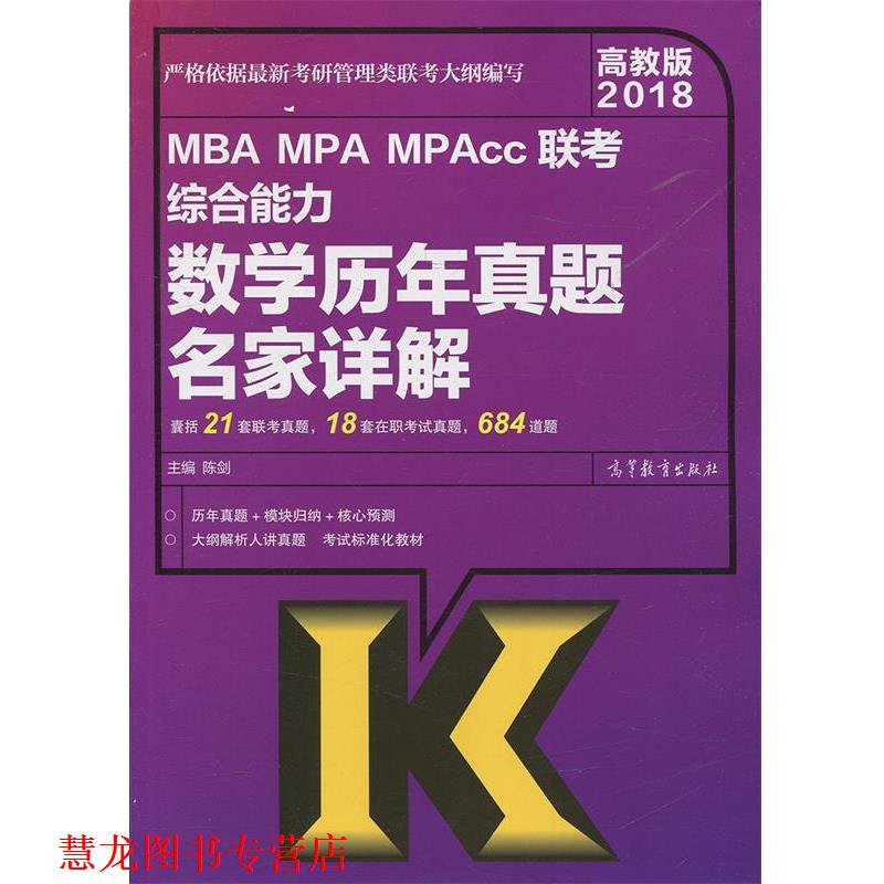 【正版书籍】 2018 MBA MPA MPAcc联考数学历年真题名家详解 陈剑 高等教育出版社