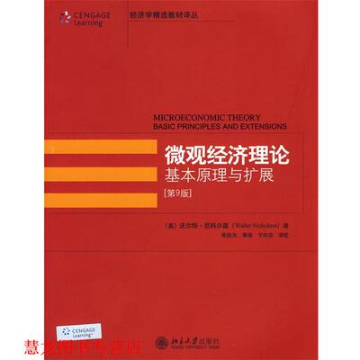 【正版书籍】 经济学精选教材译丛—微观经济理论:基本原理与扩展 (美)沃尔特·尼科尔森(Walter Nicholson) 著 朱幼为 等译 北京