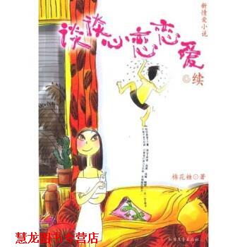 【正版书籍】 谈谈心恋恋爱 棉花糖 著 北方文艺出版社