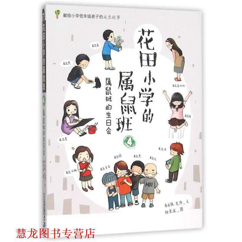 【正版书籍】 花田小学的属鼠班 4 属鼠班的生日会 朱自强,左伟　著,甜果实　图 二十一世纪出版社