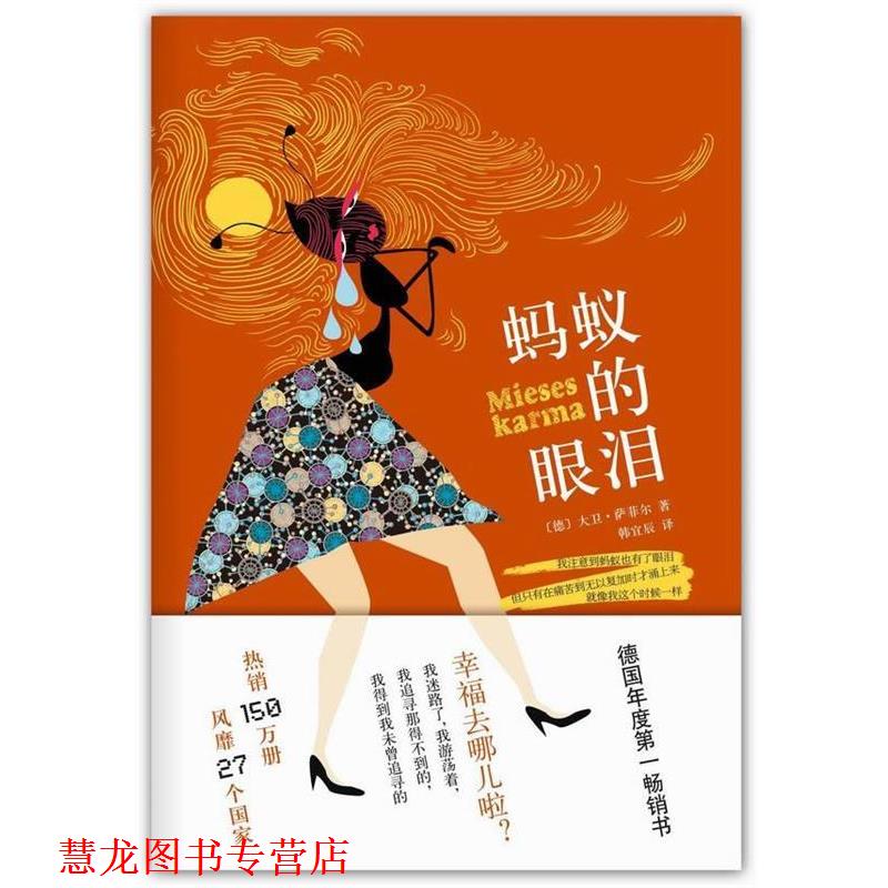 【正版书籍】 蚂蚁的眼泪 【德】萨菲尔 著,韩宜辰 译 南海出版公司