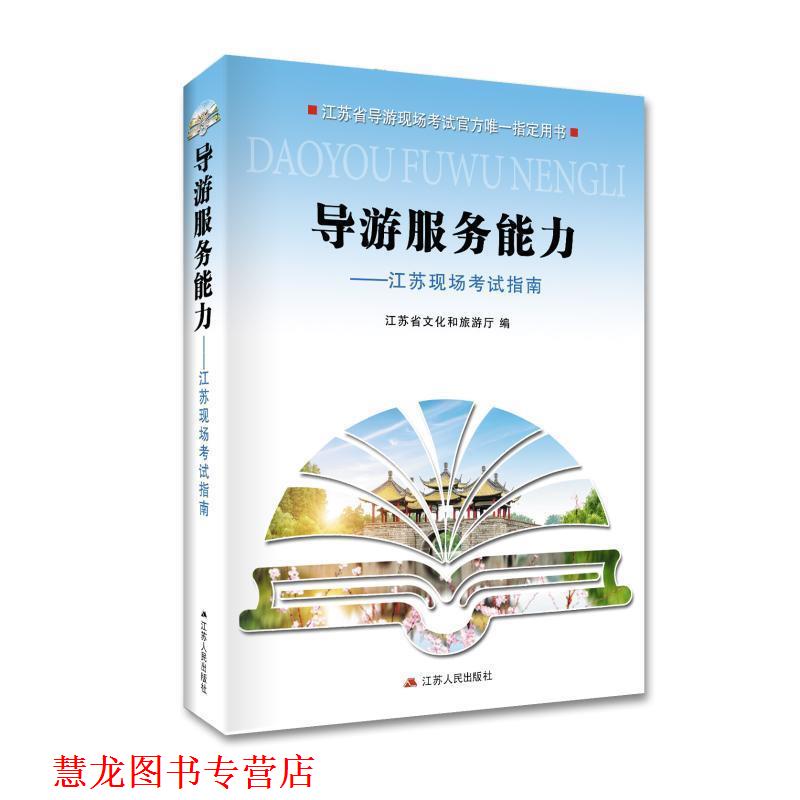 【正版书籍】 导游服务能力:江苏现场考试指南 江苏省文化和旅游厅 江苏人民出版社