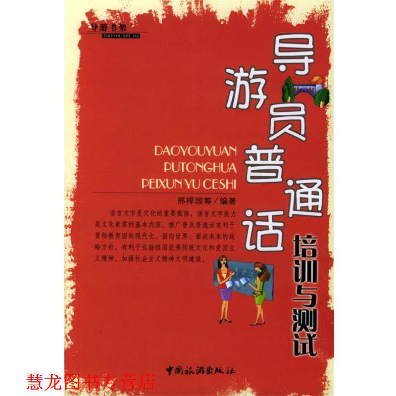 【正版书籍】 导游员普通话培训与测试 邢捍国 等编著 中国旅游出版社