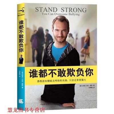 【正版书籍】 谁都不敢欺负你 [澳大利亚] 力克·胡哲 著,吴果锦 译 天津社会科学院出版社