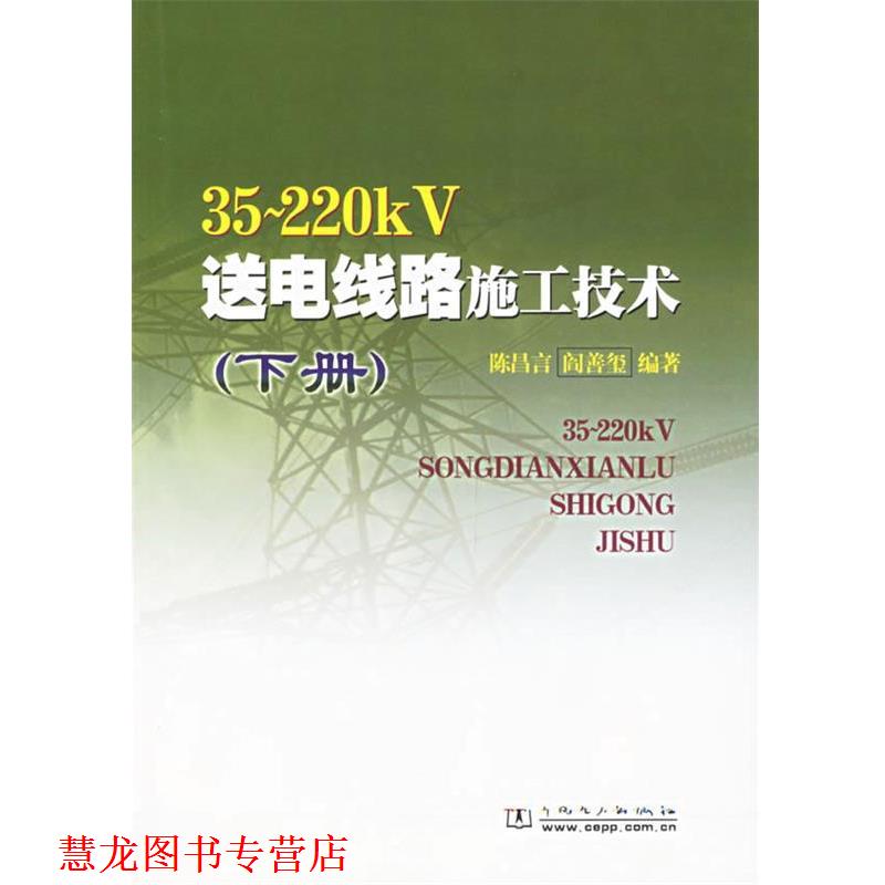 【正版书籍】 35-220KV送电线路施工技术 陈昌言,阎善玺 编著 中国电力出版社