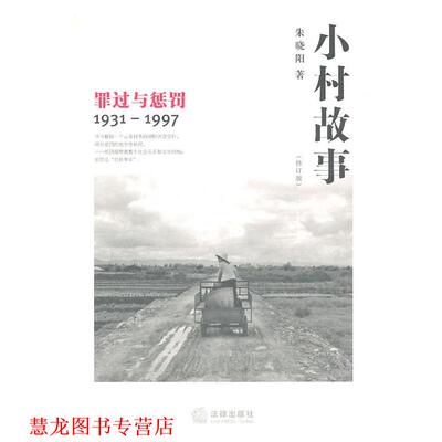 【正版书籍】 小村故事 朱晓阳　著 法律出版社