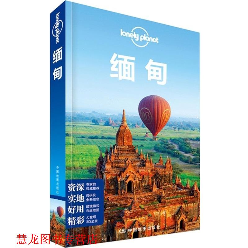 【正版书籍】 孤独星球Lonely Planet旅行指南系列:缅甸 澳大利亚Lonely Planet公司 中国地图出版社